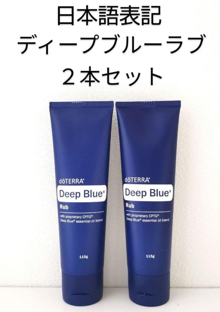 ドテラ ディープブルー ラブ 2本セット doTERRA 新品未開封 - メルカリ