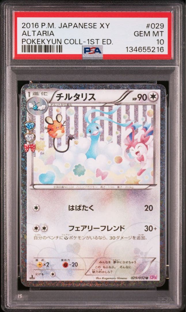 PSA10 チルタリス U CP3 ポケキュンコレクション 029/032 - メルカリ