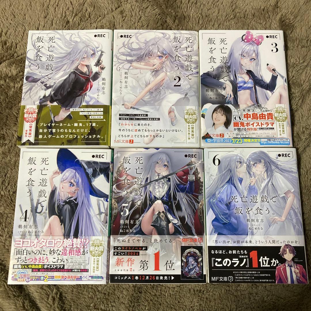 死亡遊戯で飯を食う。 ラノベ 1~6巻 (5巻のみ特典付き) 全巻初版