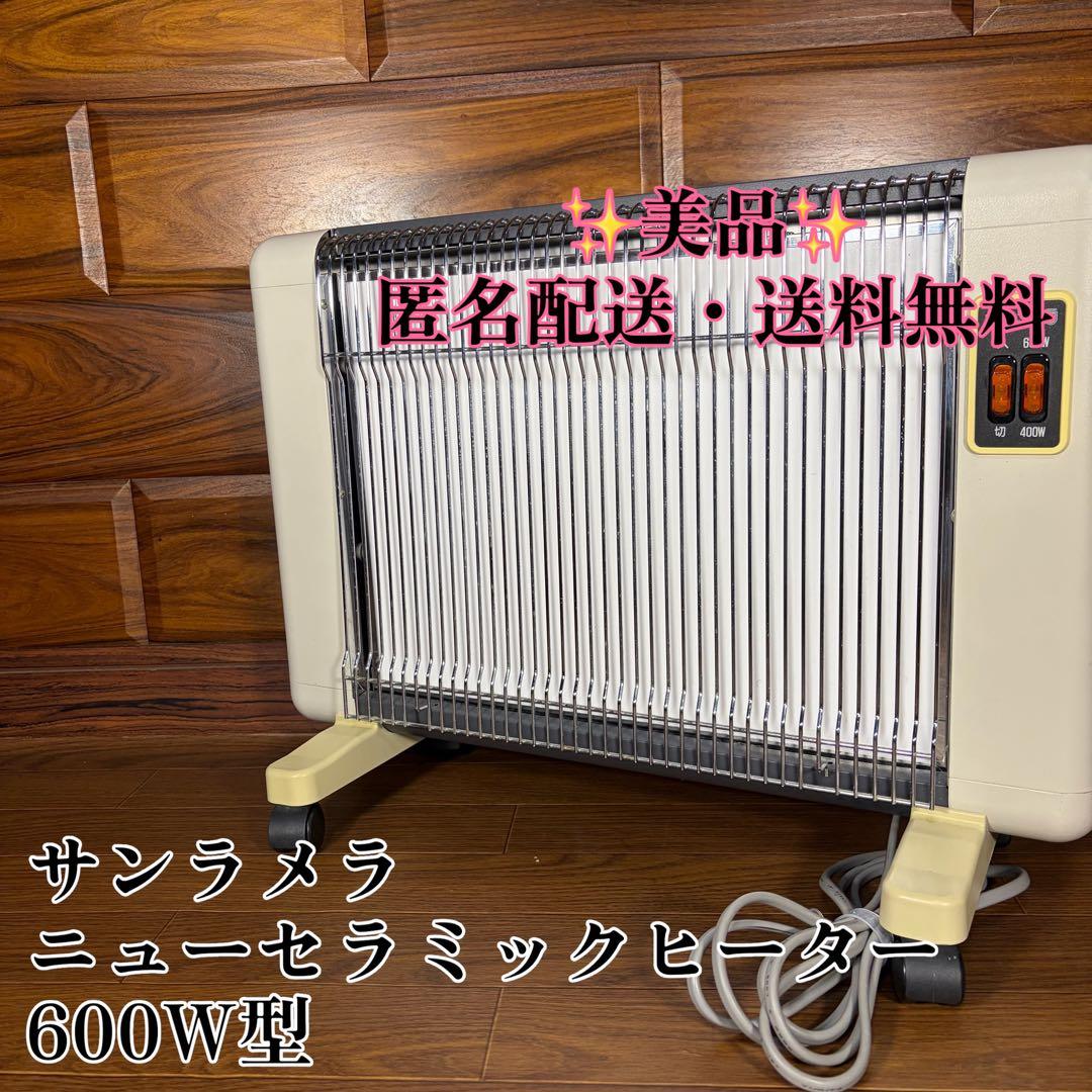 sunlamella サンラメラ　ニューセラミックヒーター　600W型 美品 ニューセラミックヒーター サンラメラ 600W型【美品】 - メルカリ