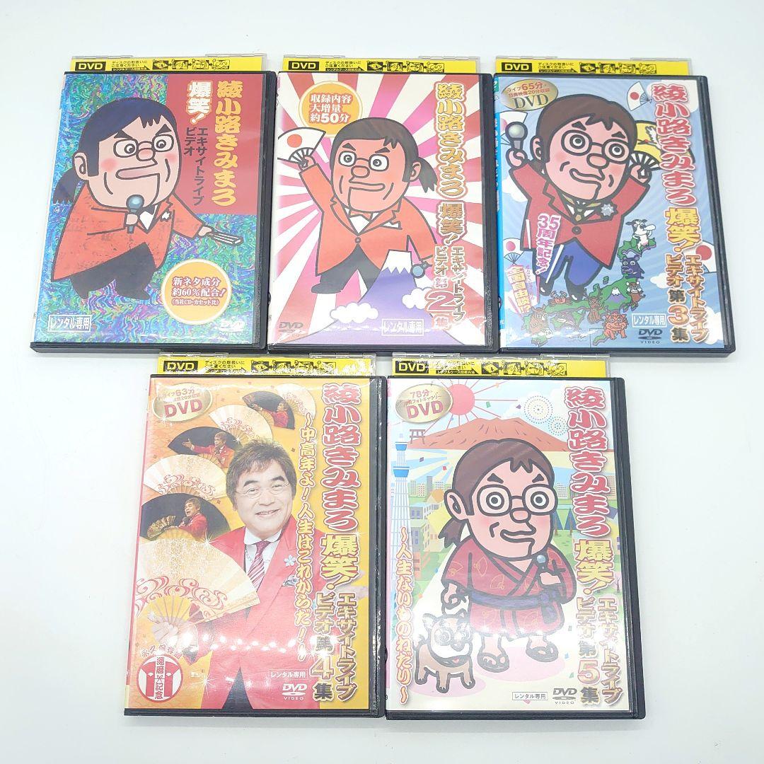 大師匠 綾小路きみまろ お笑い 落語 DVD レンタル落ち まとめ売り