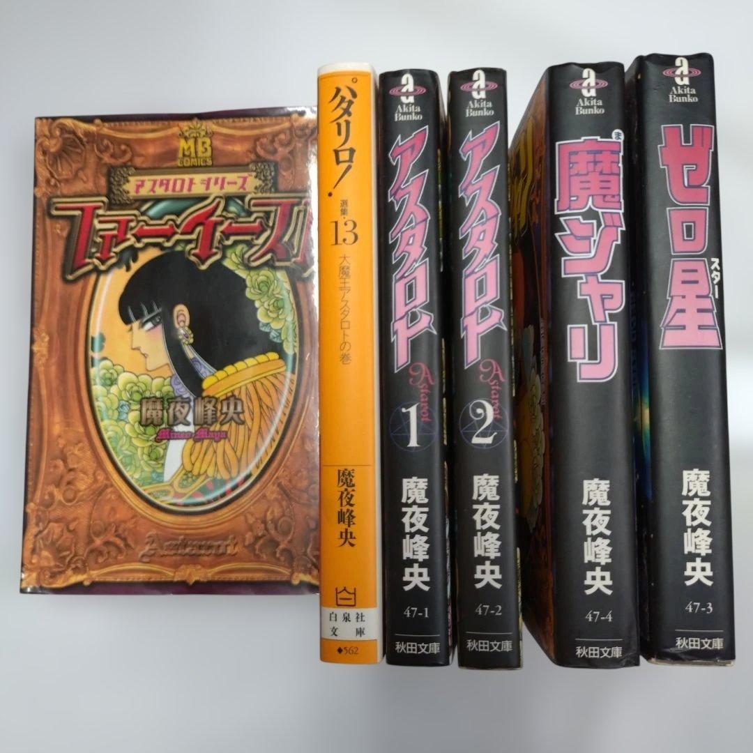 魔夜峰央 アスタロト 全2巻揃 パタリロ 第1巻〜第13巻 他3冊 計18冊