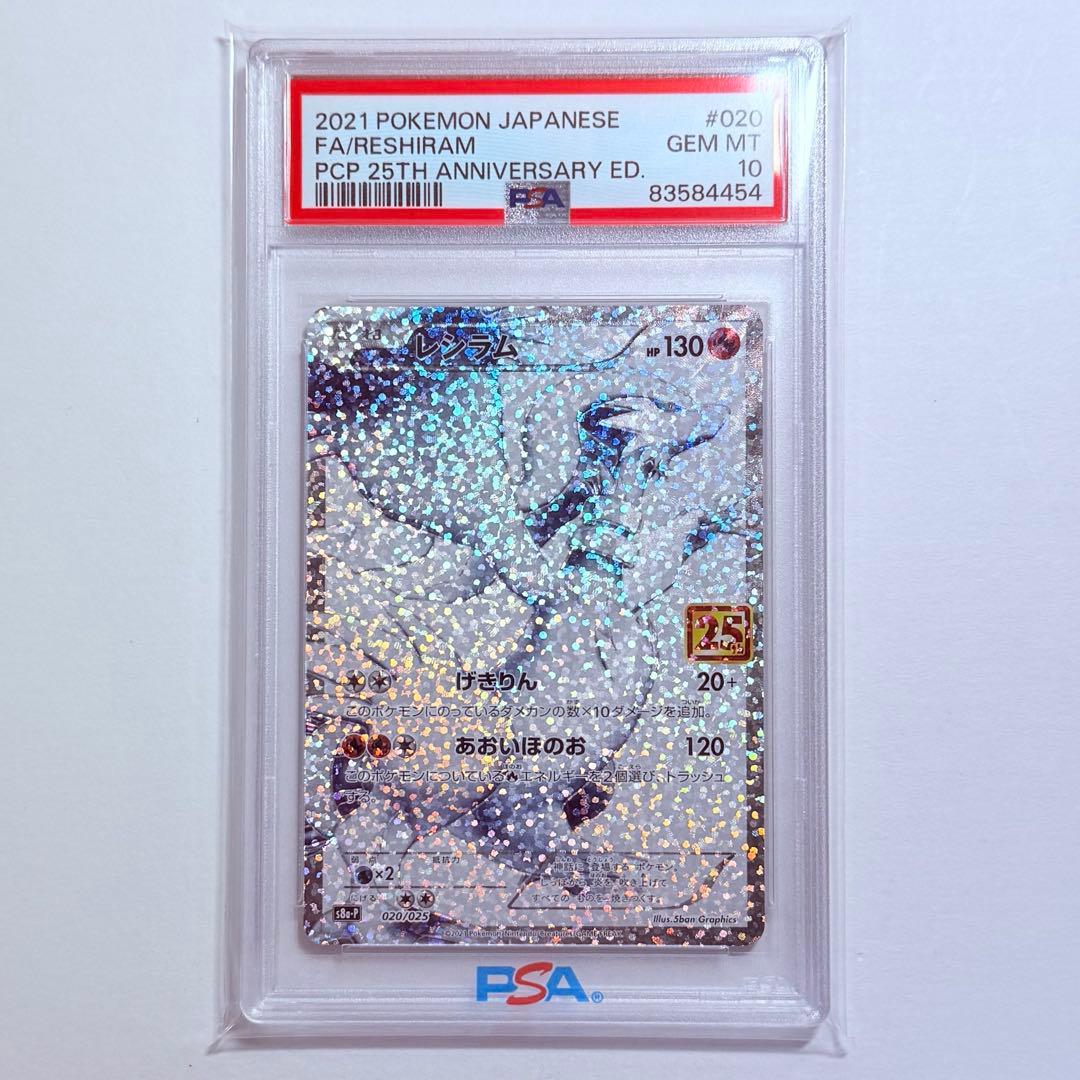 ポケモンカード レシラム 25th PSA10 S8a-P 020/025 - メルカリ