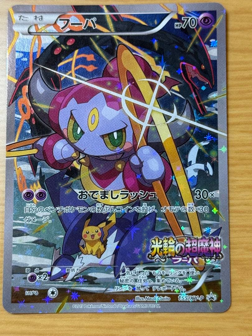 ポケモンカード フーパ：光輪の超魔神 入場者プレゼント PROMO XYシリーズ フーパ：光輪の超魔神 フーパ 入場者プレゼント PROMO XYシリーズ