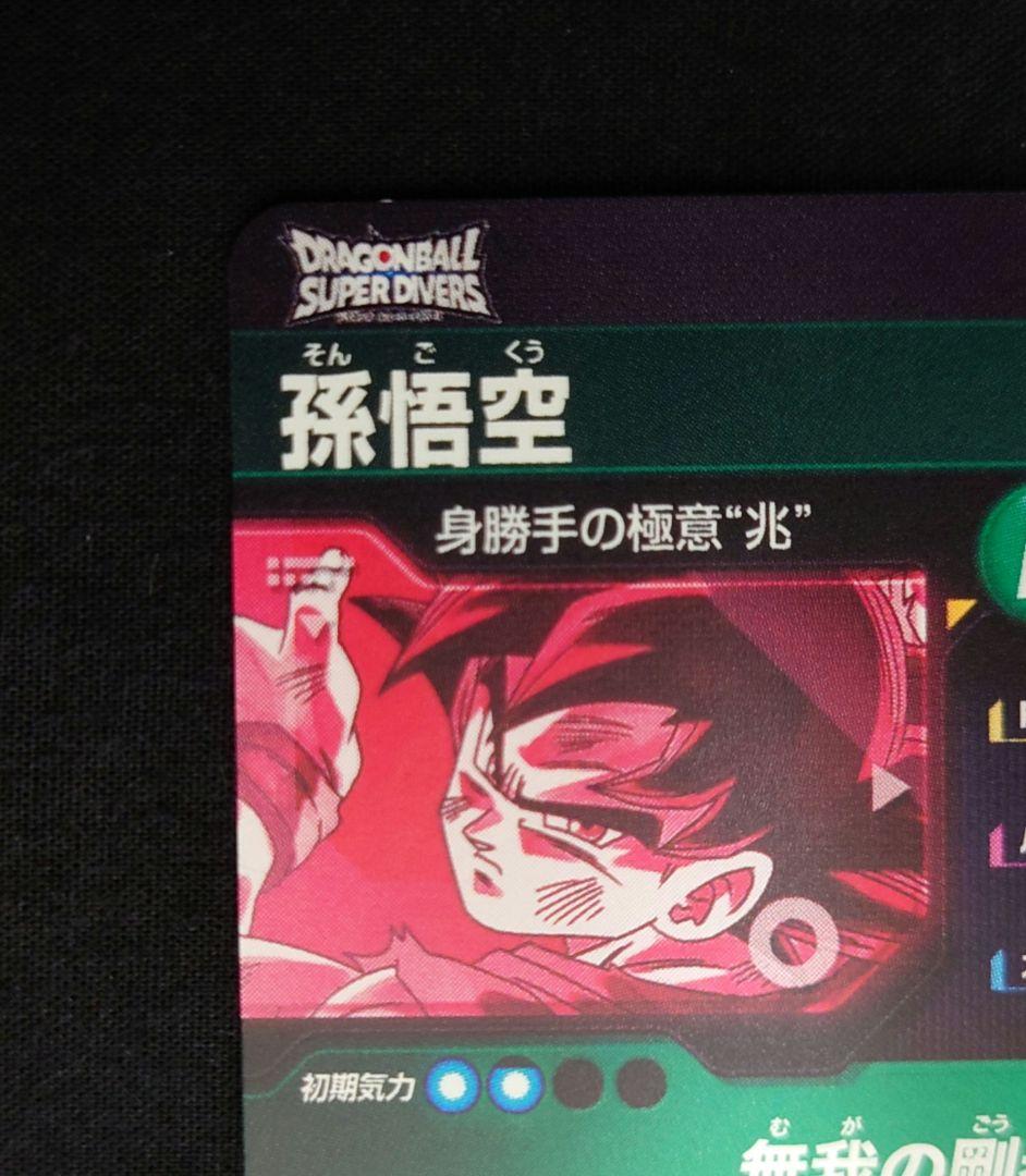 孫悟空（新品ローダー付）パラレル SEC☆ SEC SDV8-SECダイバーズ