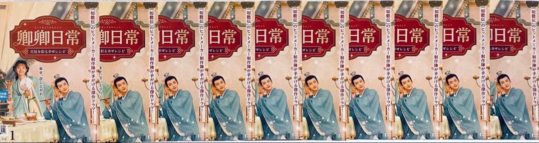 卿卿日常 宮廷を彩る幸せレシピ 【全20巻】 DVD 全巻 きょうきょう