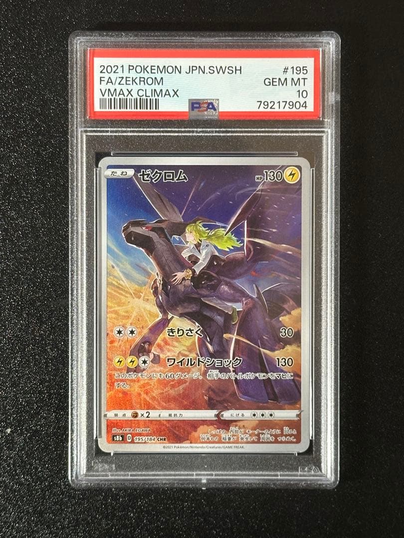 PSA10 ゼクロム CHR S8b VMAXクライマックス 195/184 - メルカリ