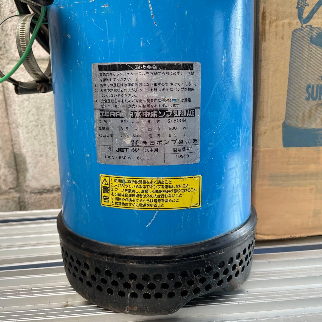 美品】水中ポンプ テラダポンプ S-500N 口径50mm ホースバンド付属