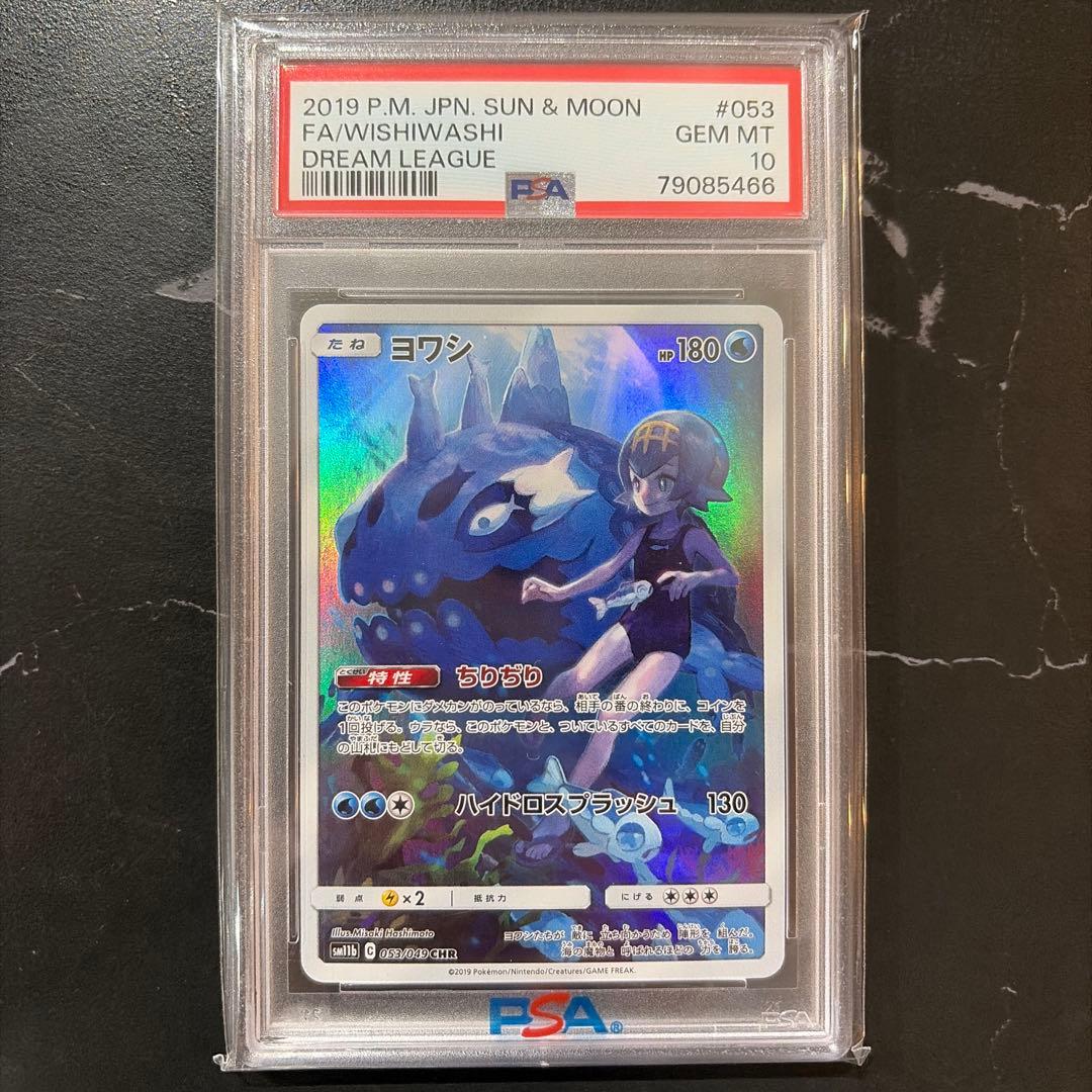 PSA10】ヨワシ CHR SM11b ドリームリーグ - メルカリ