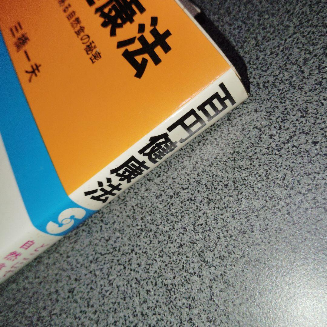 百円健康法 どこにでもある自然食の秘密　三橋一夫 食養　食事療法　医食同源