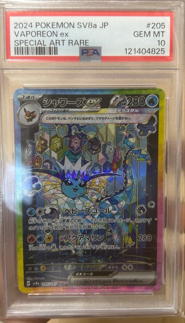 【PSA10】ポケモンカード シャワーズex SAR PSA10鑑定済〕シャワーズex【SAR】{205/187}