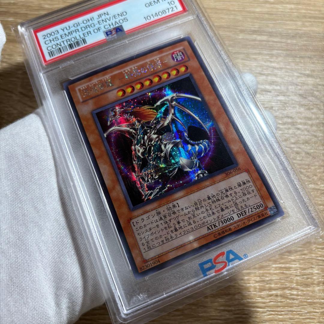 鑑定品 PSA10 】 極美品 世界63枚 混沌帝龍 終焉の使者 シク - メルカリ