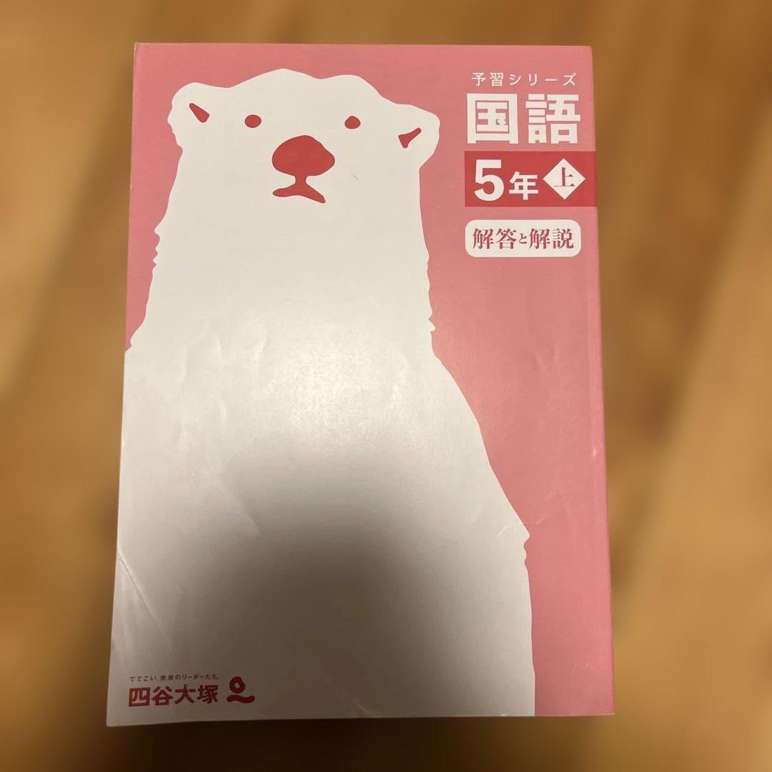 予習シリーズ 国語 5年上 解説 四谷大塚 - メルカリ