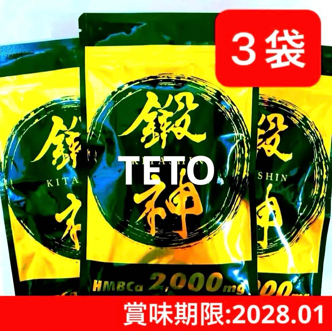 新品 鍛神 HMBCa2000mg サプリメント きたしん キタシン 3袋 ③ - メルカリ
