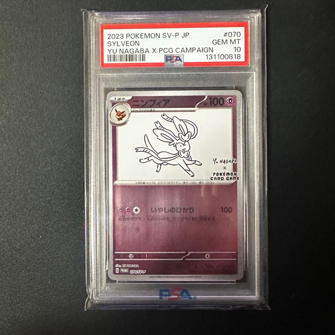の*の様 ニンフィア　長場 雄　YU NAGABA PSA10 PSA10 ニンフィア YU NAGABA プロモ 070/SV-P ポケモンカード ナガバ長