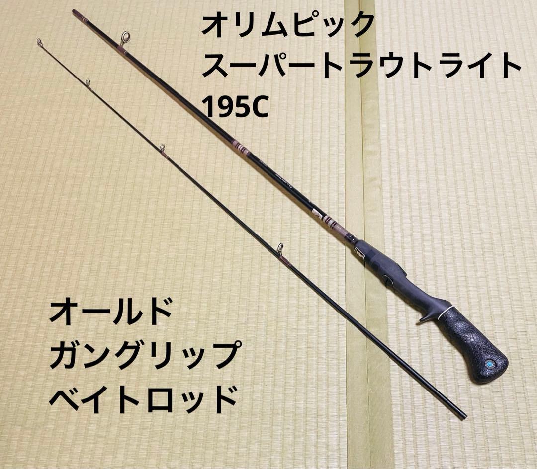 オリムピック スーパートラウトライト 195C オールド ガングリップ