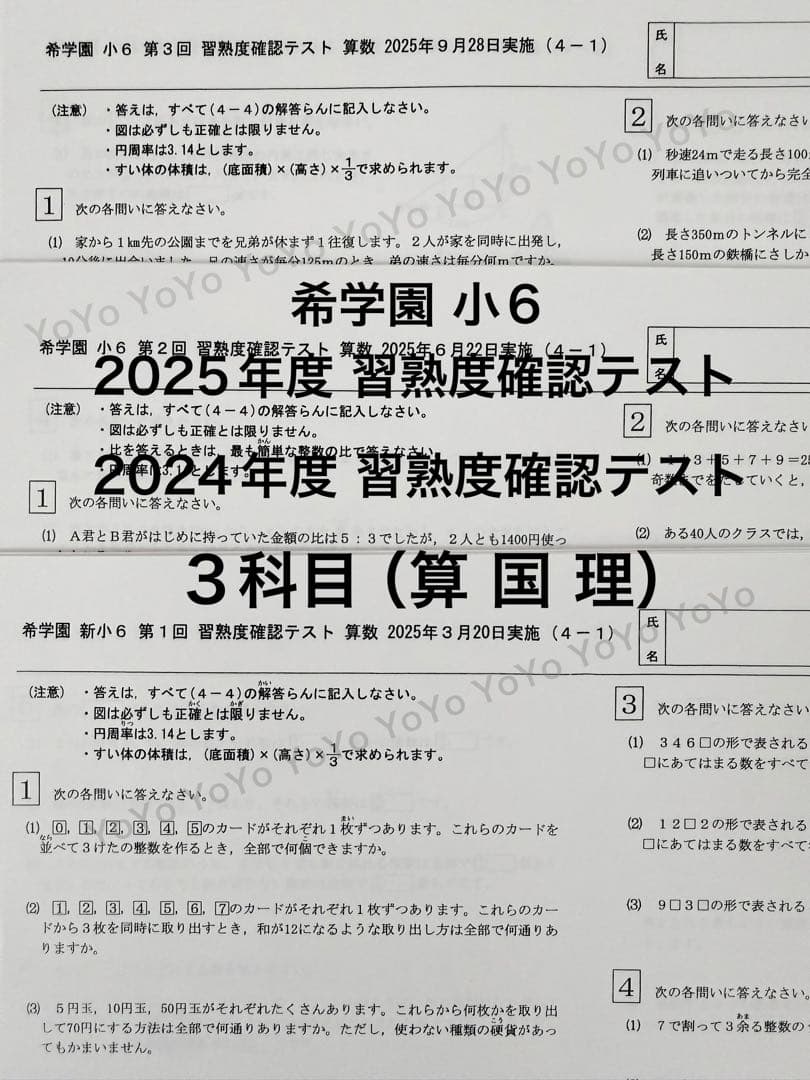希学園 小6 習熟度確認テスト 2025年度 合否判定テスト2024年度3科目