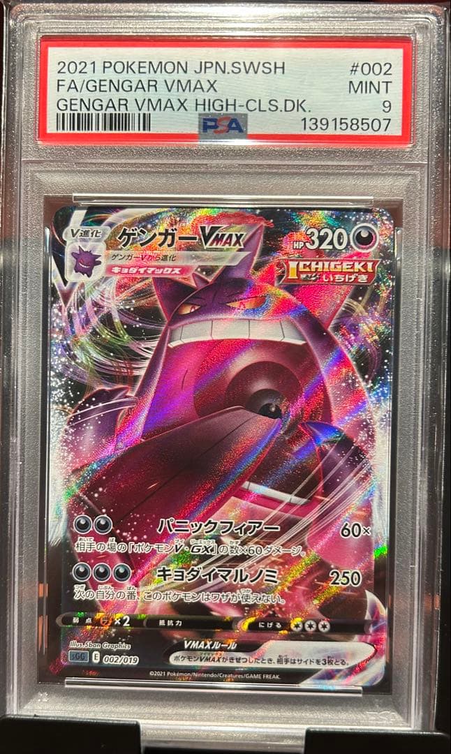 PSA9 ゲンガーVMAX 002 GENGAR VMAX HIGH-CLS.⑤ - メルカリ