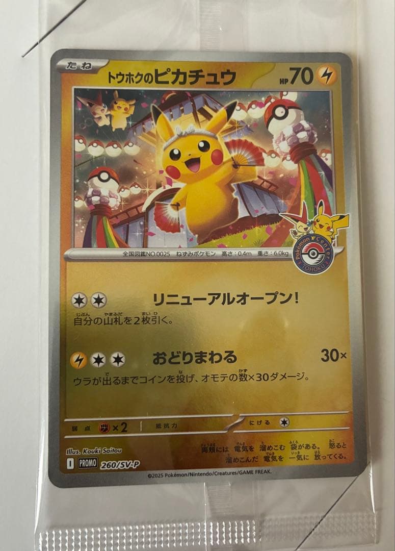 トウホクのピカチュウ プロモ 260/SV-P 未開封 ポケモンカード③