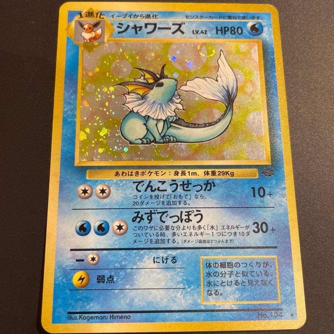 ⭐︎渦巻きホロ⭐︎シャワーズ ★ 第2弾拡張パック ポケカ　旧裏 第2弾 拡張パック「ポケモンジャングル」シャワーズ-旧ポケモンカード