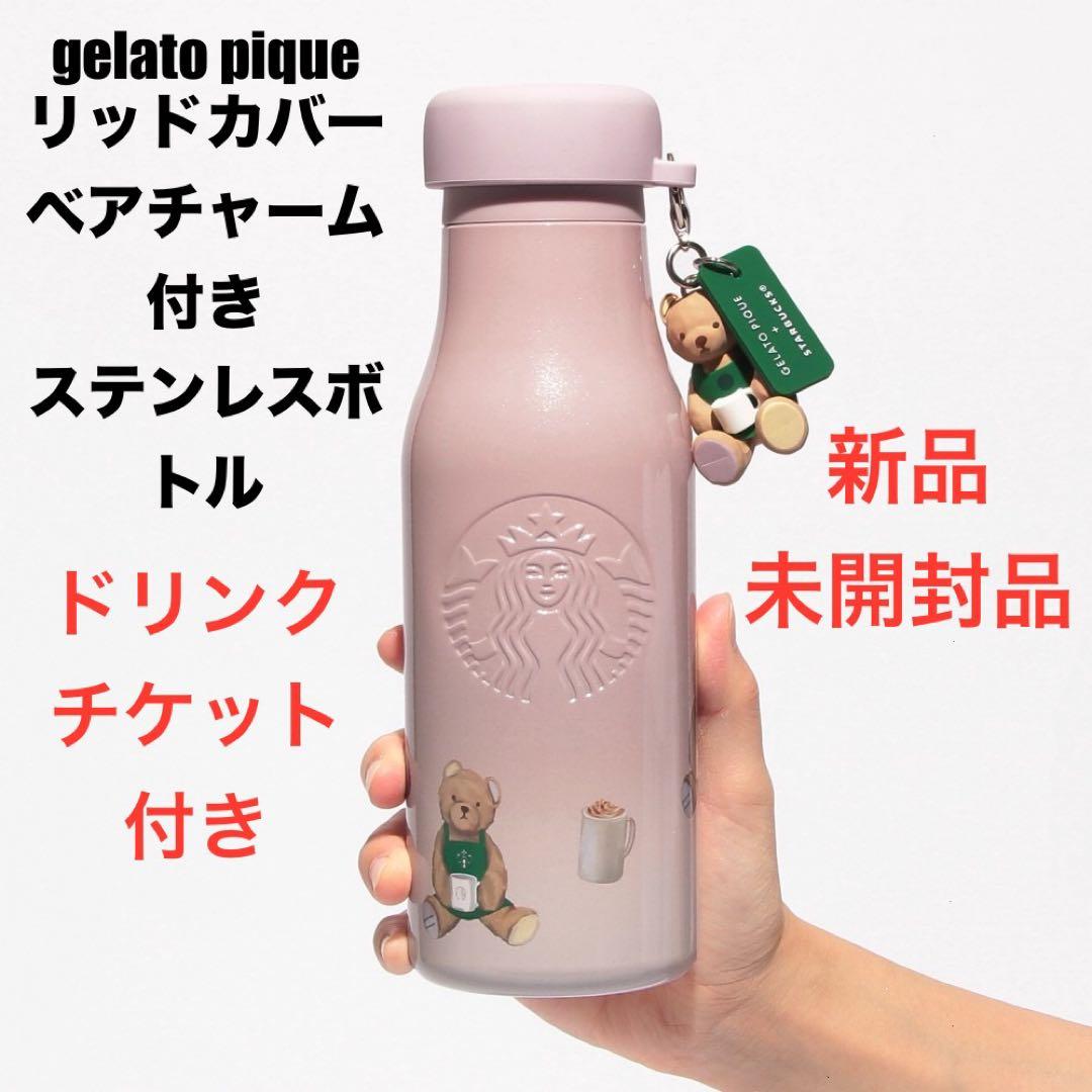 スターバックス ジェラートピケ リッドカバーベアチャーム付き