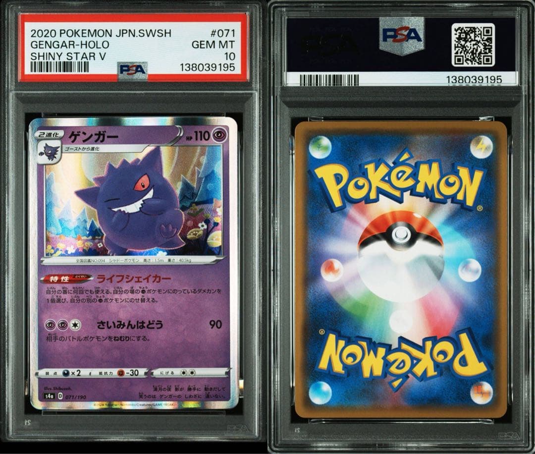ゲンガー R S4a シャイニースターV 071/190 PSA10 - メルカリ