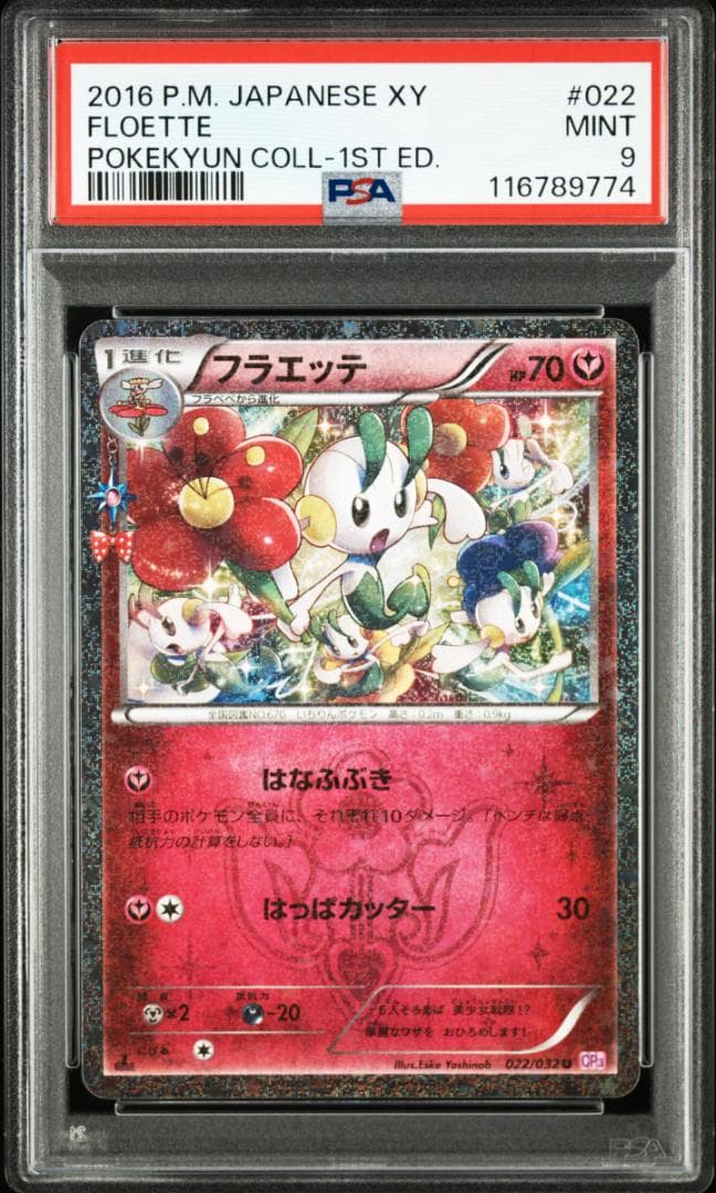 ポケモンカード PSA9 フラベベ、フラエッテ（ポケキュン） 連番 - メルカリ