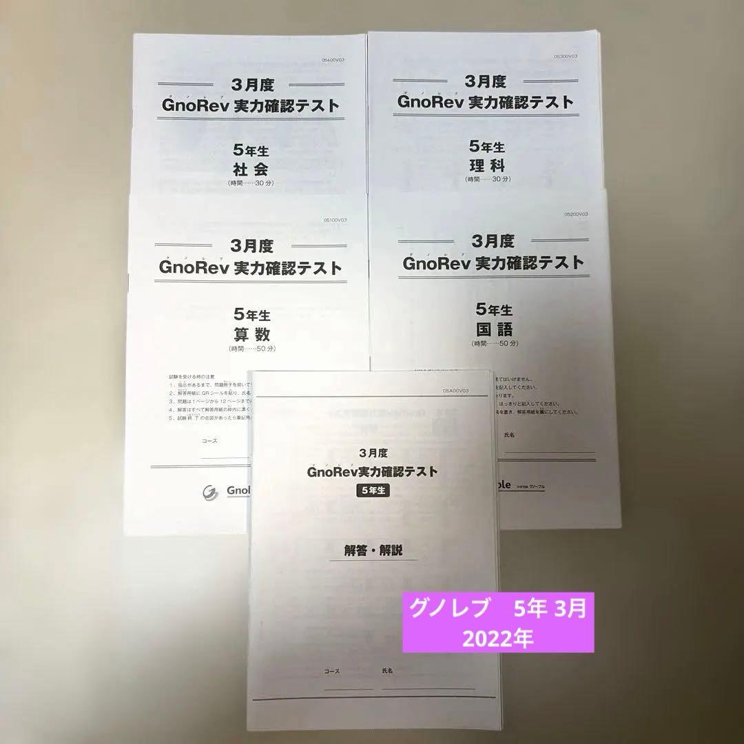 グノーブル グノレブ5年生 3月度 実力確認テスト 2022 - メルカリ
