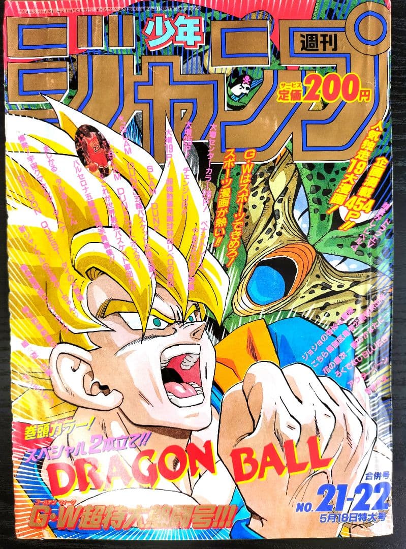 週刊少年ジャンプ1992年21-22号】ドラゴンボール 2話掲載 ポスター付き