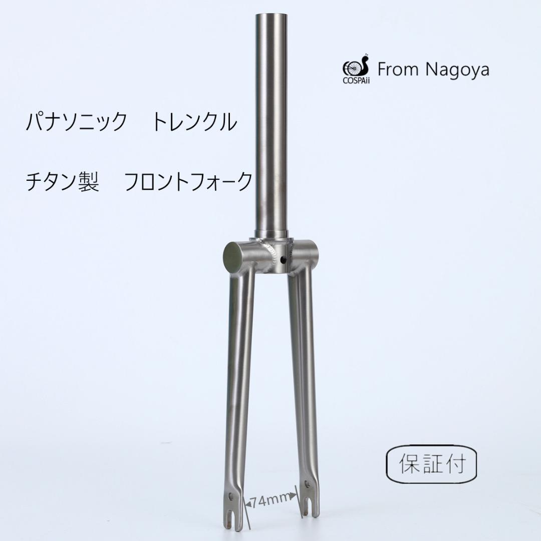 パナソニック トレンクル 64チタン製 フロントフォーク V2.0 - メルカリ