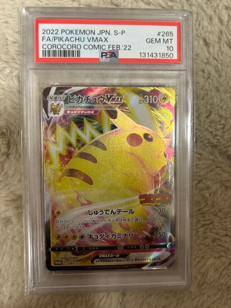 PSA10 ピカチュウVMAX コロコロ　2022 PSA10 ピカチュウVMAX：コロコロコミック2022年PROMO 2枚セット - メルカリ