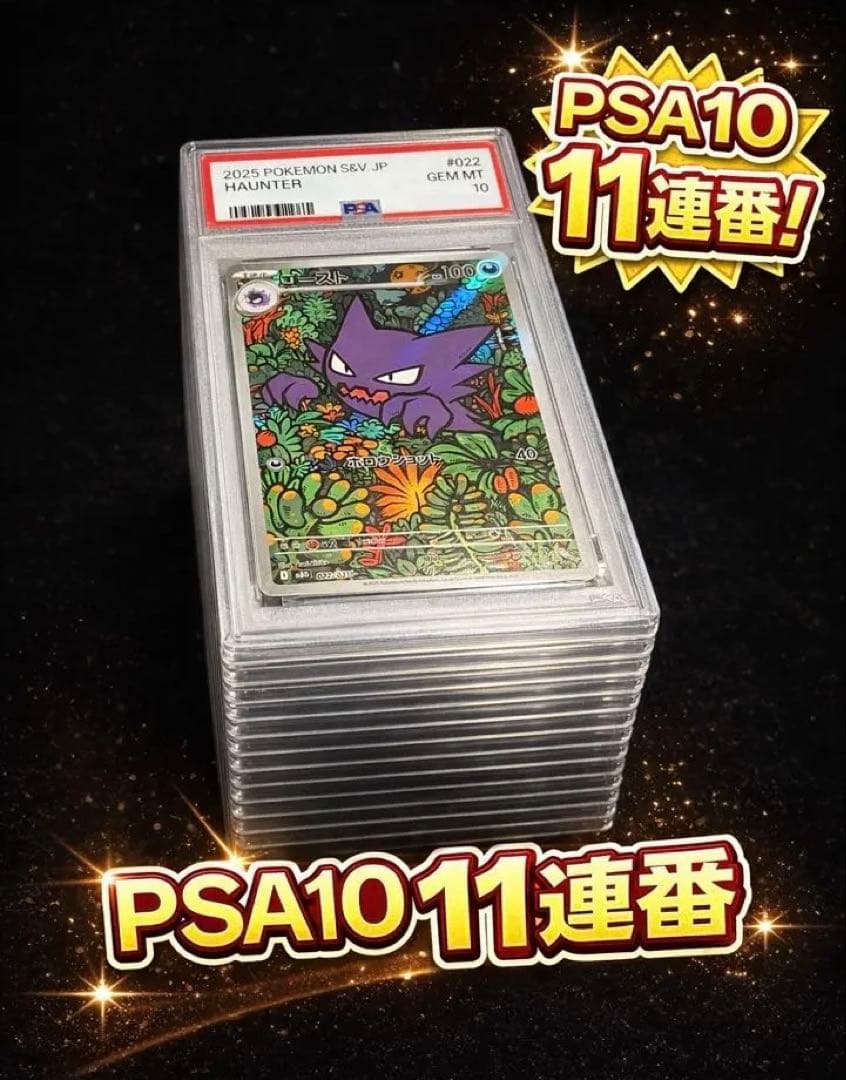 PSA 10 11連番 ゴースト AR 022/021 ワンオーナー品 ゴースト(AR仕様)【-】{022/021} - カードラッシュ[ポケモン]