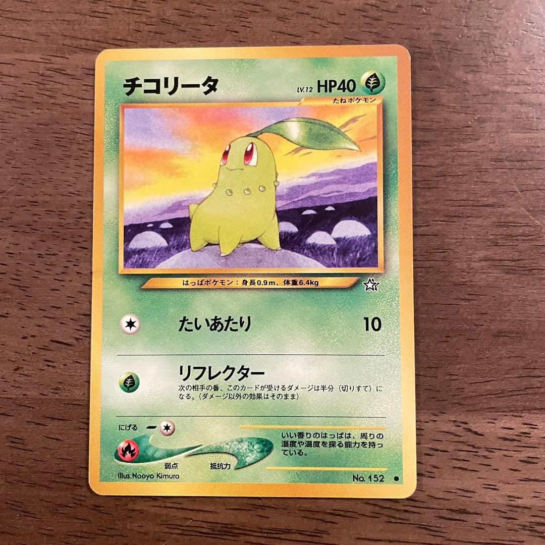 ポケモンカード 旧裏 ヒノアラシ ワニノコ チコリータ 御三家 3枚