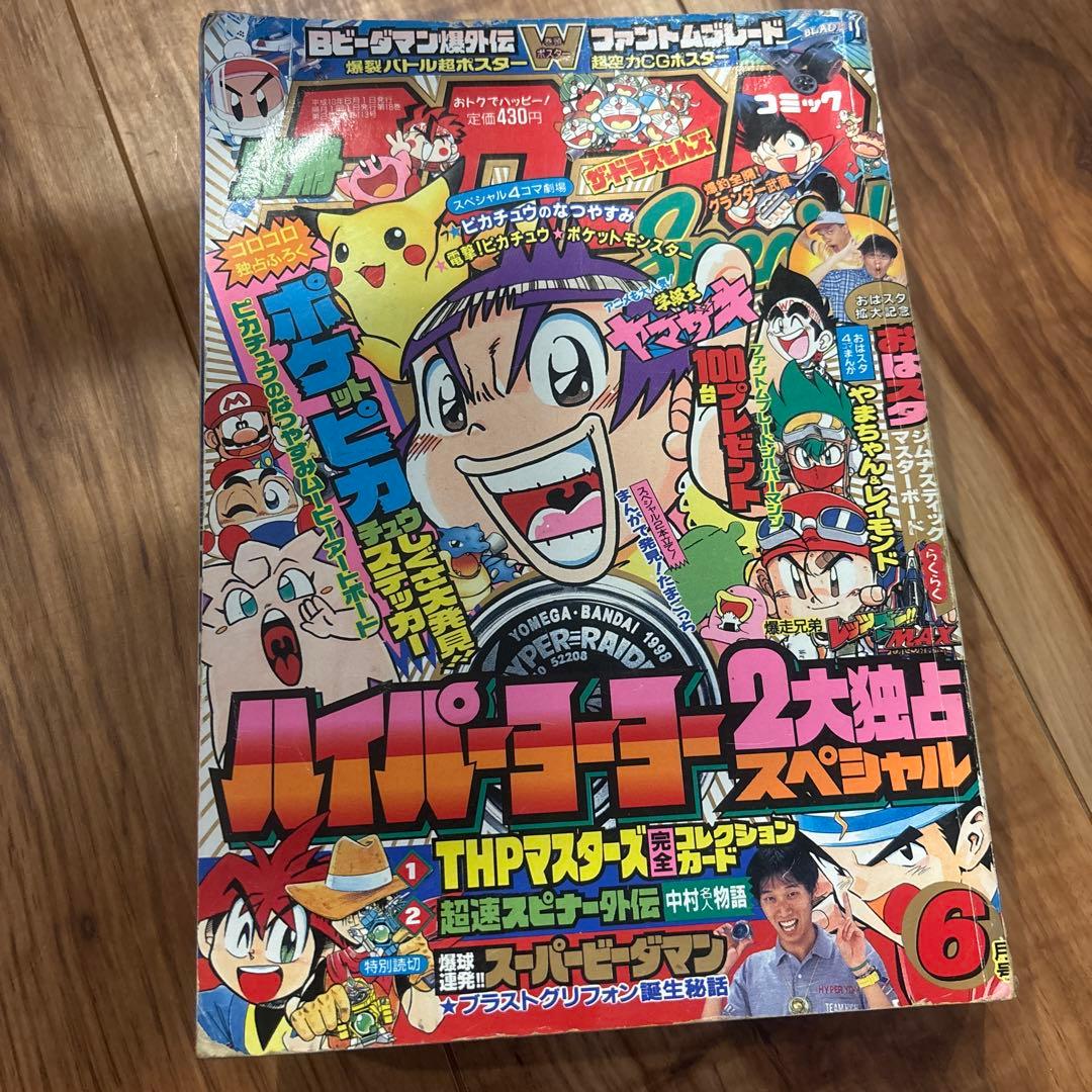 別冊コロコロコミック 1998年6月号（平成10年） - メルカリ