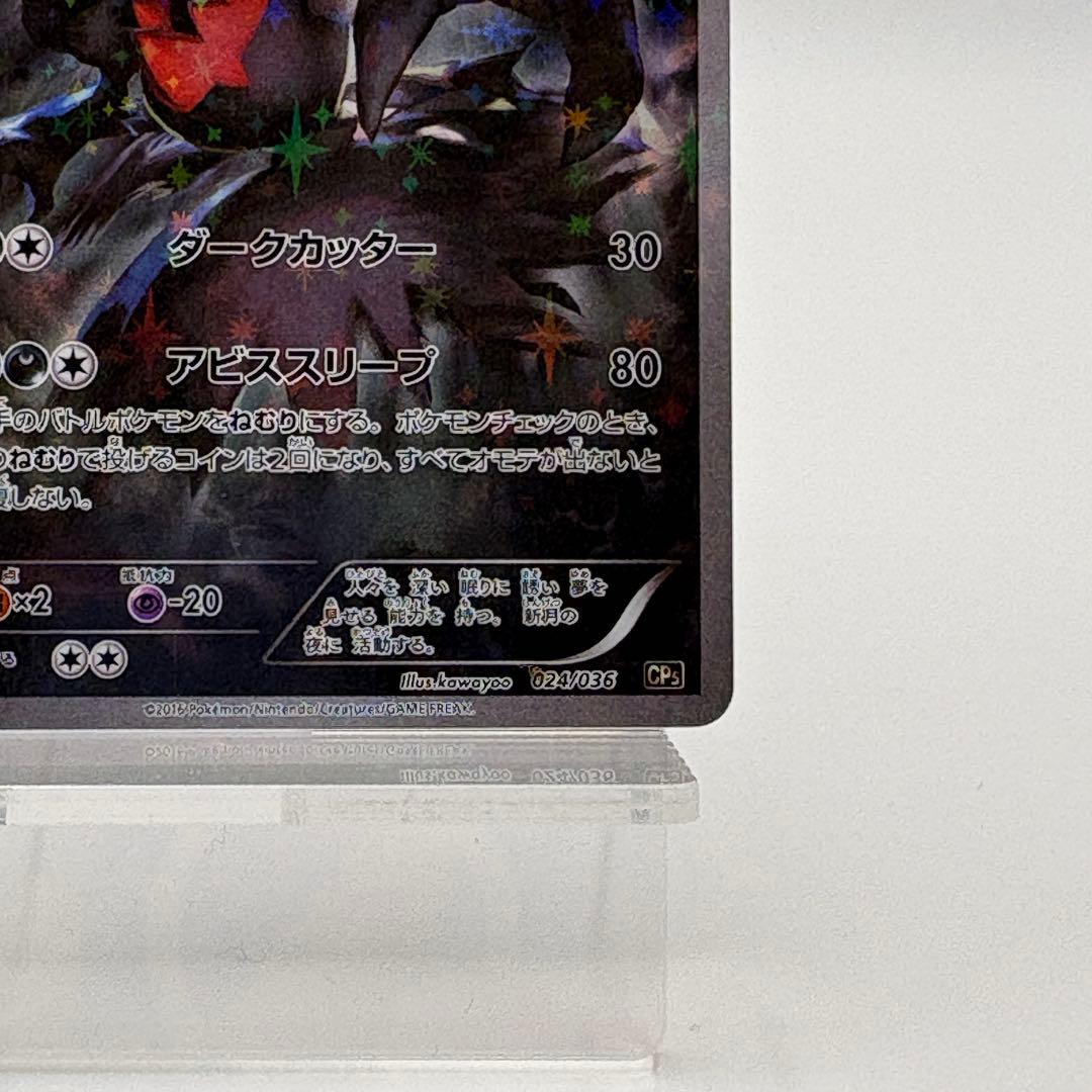 ダークライ CP5 幻·伝説ドリームキラコレクション 024/036 - メルカリ