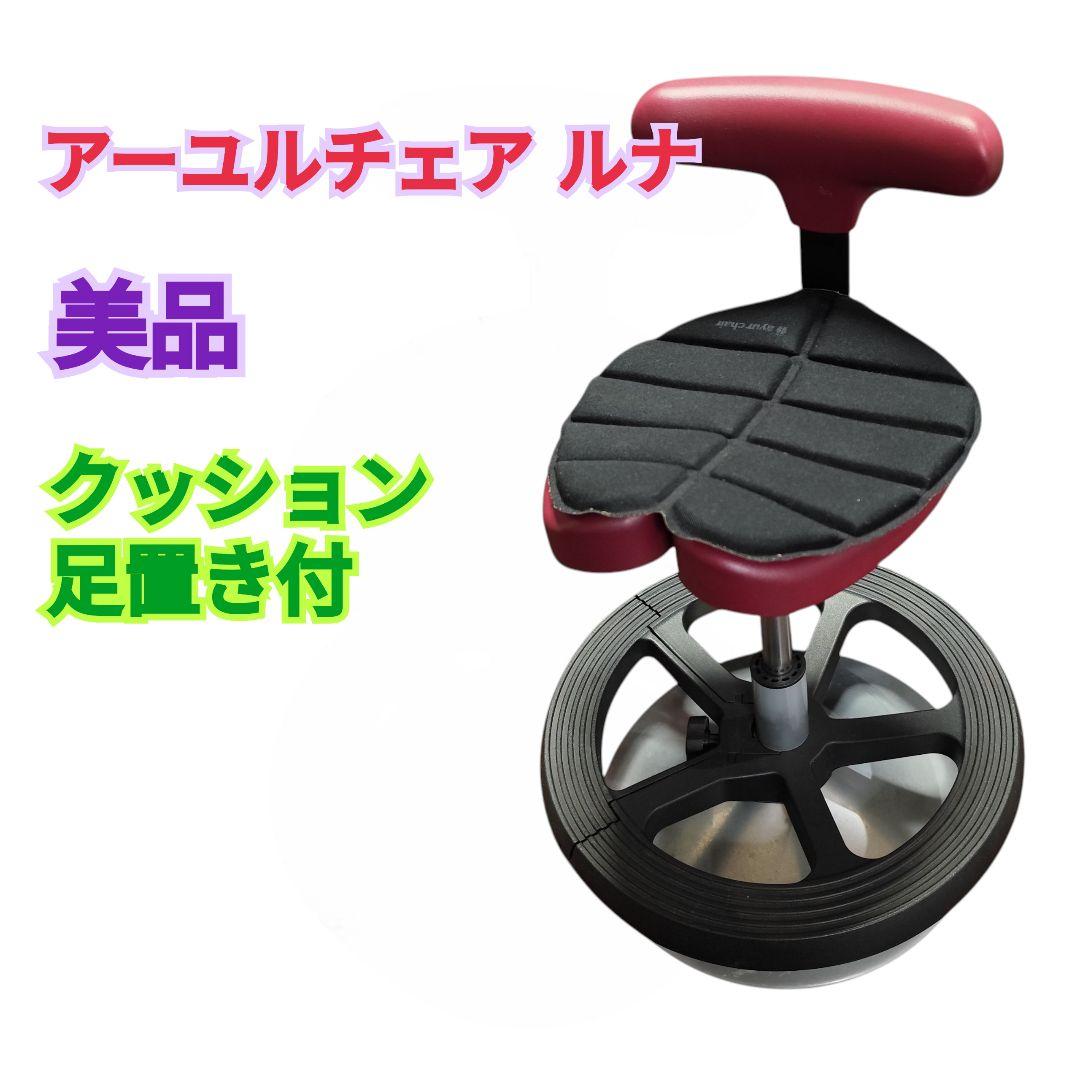 【美品 クッション 足置付】アーユルチェア ルナ 丸ベースタイプ レッド 赤 丸ベースタイプ ルナ｜腰痛対策・姿勢改善椅子、学習椅子（イス