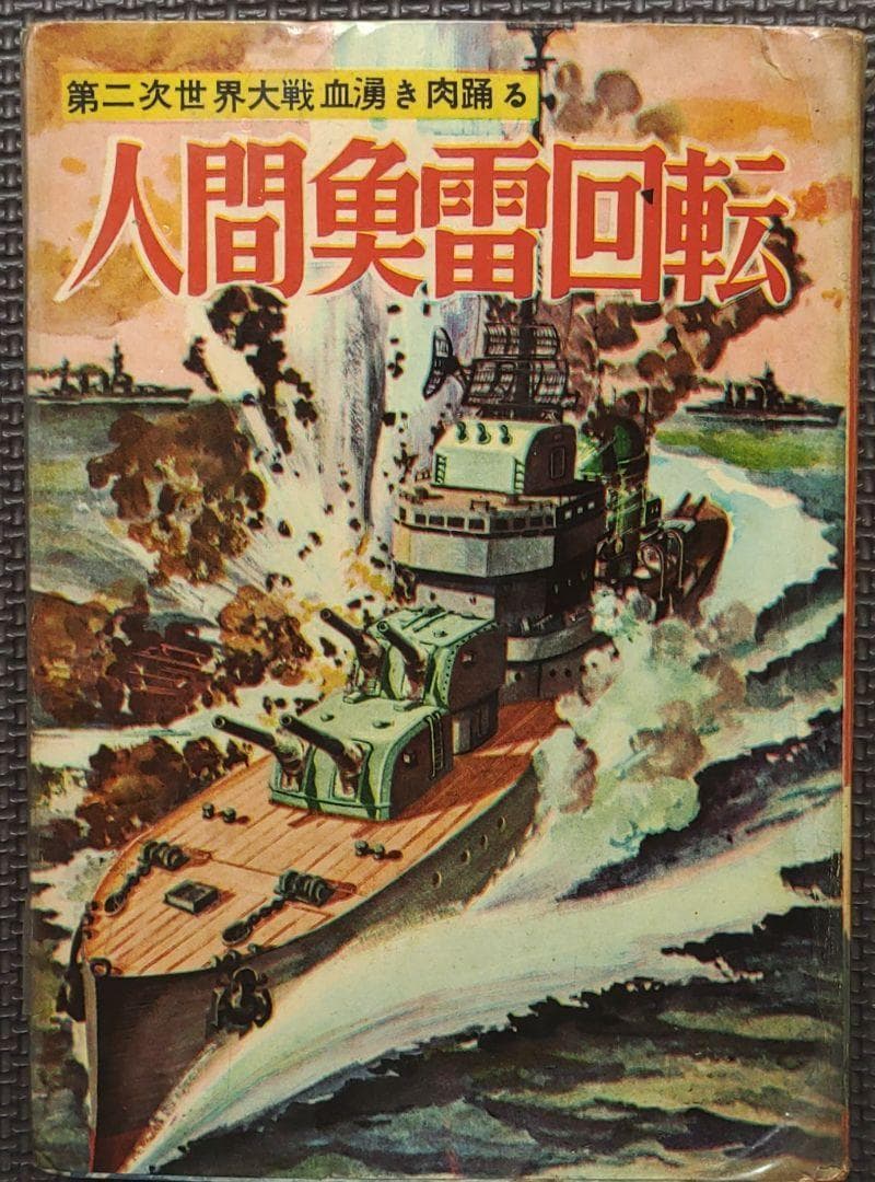 人間魚雷回転⇒回天　ヒモトタロウ　昭和貸本漫画 2026年最新】人間魚雷の人気アイテム - メルカリ