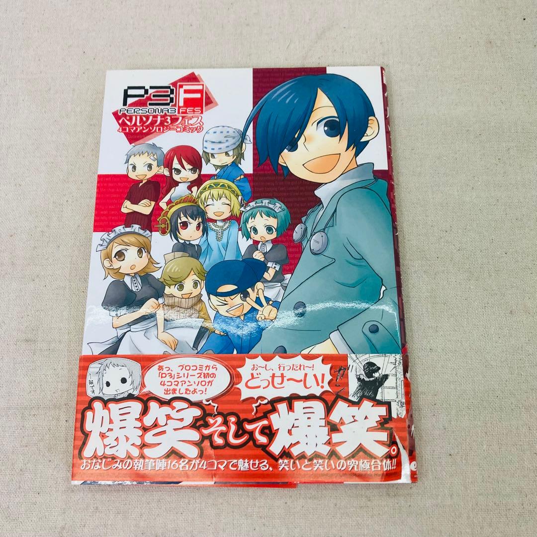 初版】ペルソナ3フェス 4コマアンソロジーコミック PERSONA3FES