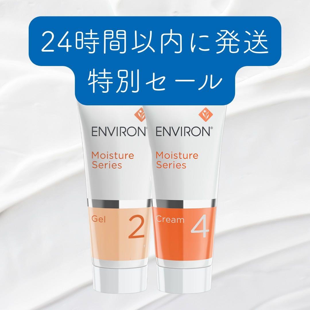 エンビロン ENVIRON モイスチャージェル2 &クリーム4 - メルカリ