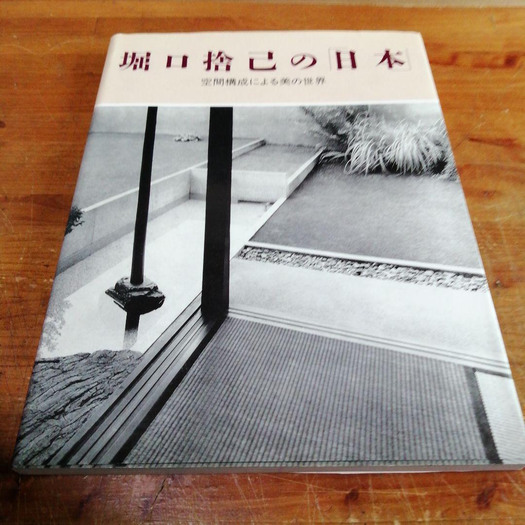 堀口捨己セット【世界、「日本」、草庭 、利休の茶室】4冊＋（α