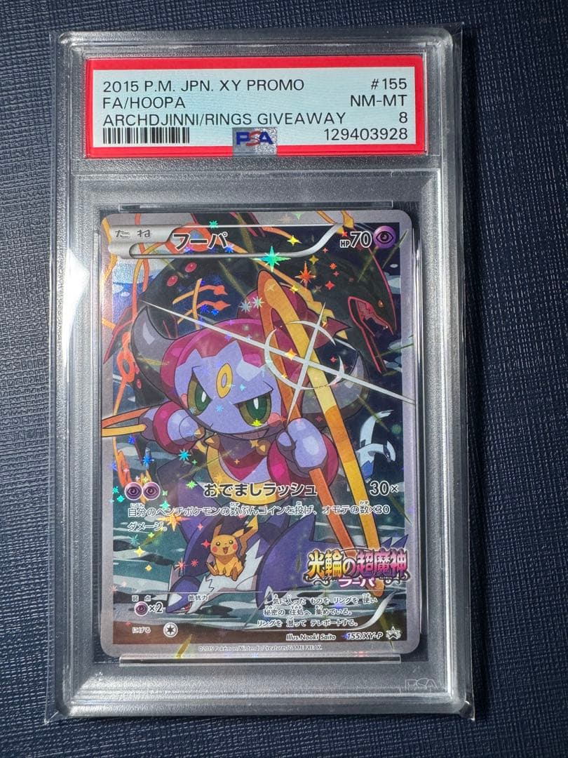 【PSA8】光輪の超魔神 入場者特典フーパ XT-P155 プロモ フーパ：光輪の超魔神 フーパ 入場者プレゼント PROMO XYシリーズ