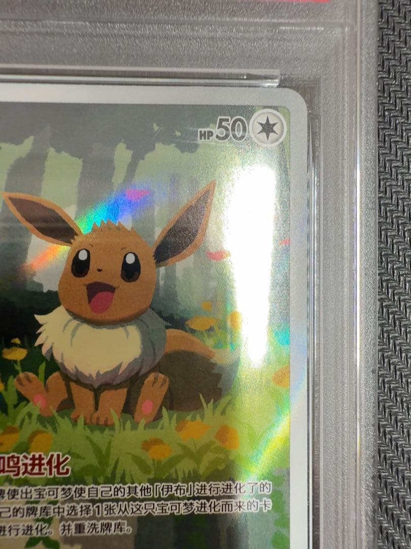 ☆PSA10☆ イーブイ AR 海外限定 宝石包 ジェムパック vol.2 中国