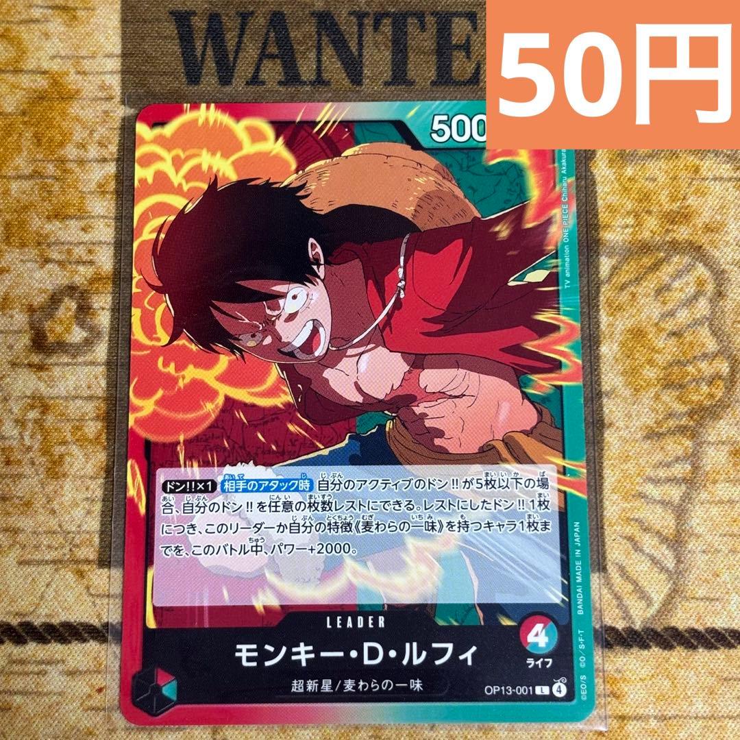 モンキー・D・ルフィ 【リーダー】【赤緑】【OP13-001】 1枚 - メルカリ