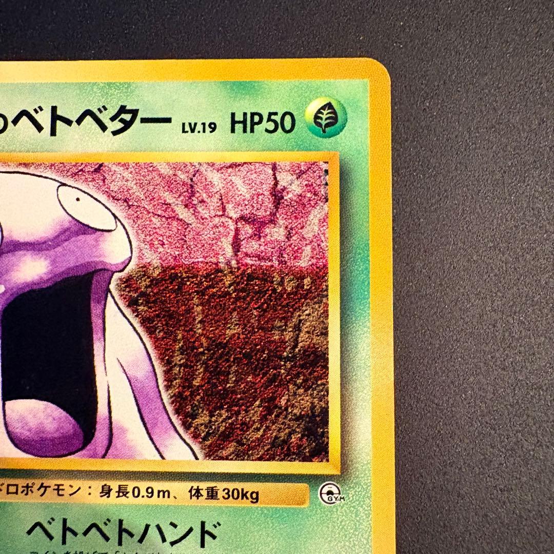 旧裏】キョウのベトベター ○ ジム拡張第2弾 闇からの挑戦 - メルカリ