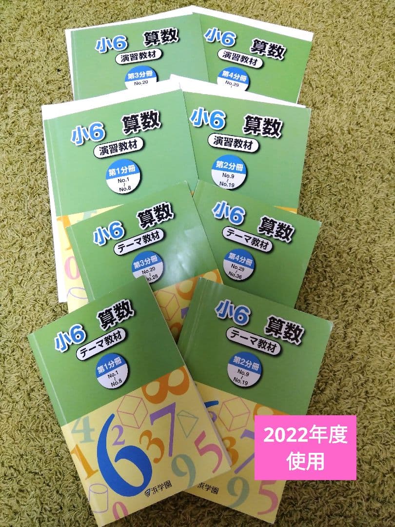 浜学園6年生 算数教材8冊 - メルカリ