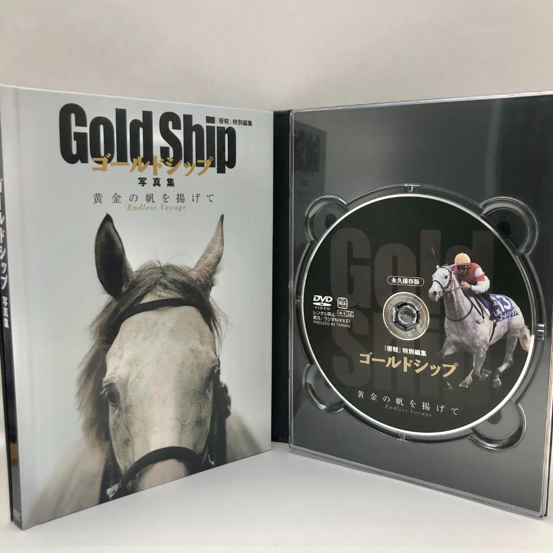 優駿特別編集・永久保存版】ゴールドシップ 写真集＆DVD 黄金の帆を