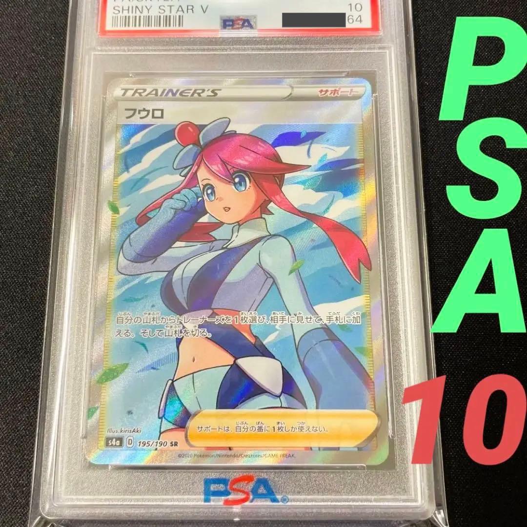 フウロ SR PSA10 【最高評価】美品 ポケモンカード シャイニースターV
