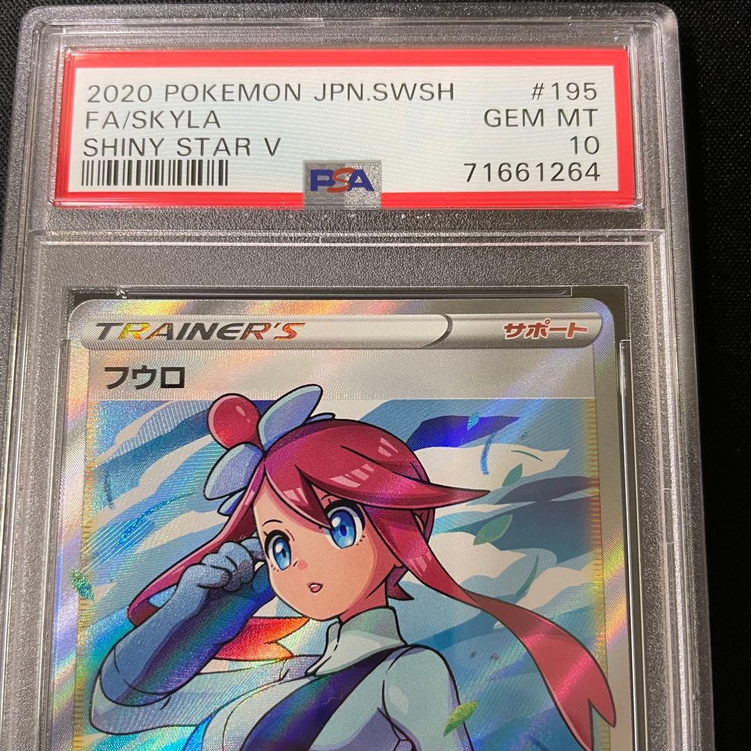フウロ SR PSA10 【最高評価】美品 ポケモンカード シャイニースターV