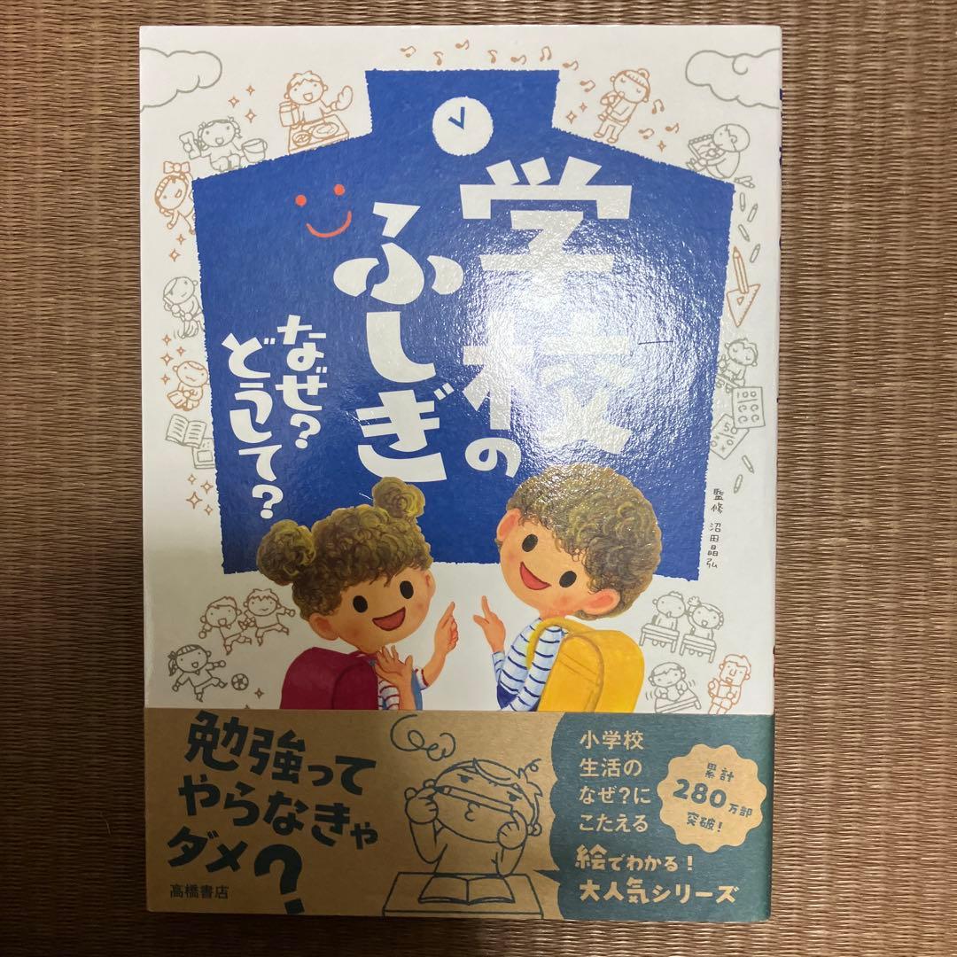 なぜ？どうして？科学 社会 こころ おぼえる！学べる！シリーズ 高橋