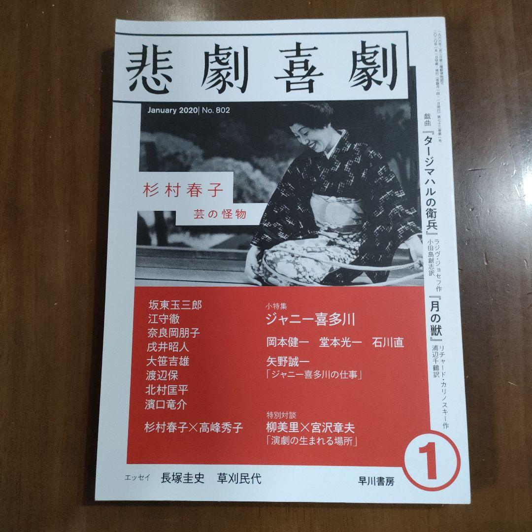 悲劇喜劇　2020年1月号 802 岡本健一 堂本光一 石川直 矢野誠一 71ntPHum05L._AC_UF350,